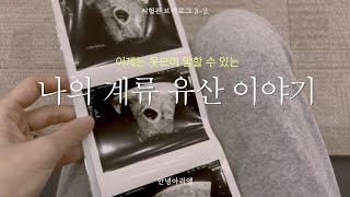 시험관 vlog ep.3-2 계류 유산 전조 증상?, 태아 염색체 검사 결과, 가장 위로 되었던 말