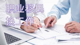 职业移民申请绿卡过程中想换工作怎么办