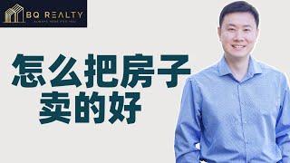 做Listing agent,怎么把房子卖得好?