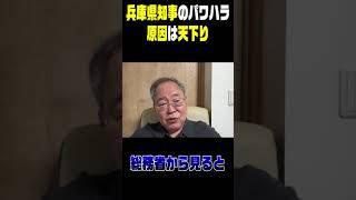 #shorts　今問題の兵庫県知事をはじめ知事ポストは総務省の天下り先