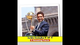 Amazing facts about sachin sir| Sachin Tendulkar के बारे में 5 Amazing Facts #shorts #cricketshorts