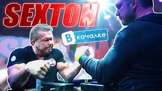 Турнир в клубе SEXTON | ВКачалке