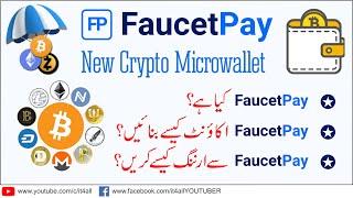 Faucetpay || Faucet Pay || Faucetpay Wallet || Faucet Pay Wallet || Faucetpay Account in Urdu