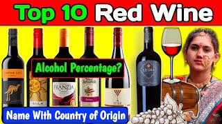 Top10 Red Wine Brands Name List! Red Wine Brands