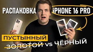 Распаковка iPhone 16 Pro: Пустынный (золотой) VS Чёрный титан