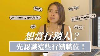 【S姐職涯懶人包】想當行銷人？先認識這些行銷職位！