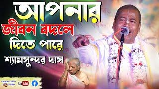 এমন কিছু কথা যা আপনার জীবন বদলে দিতে পারে - Shyamsundar Das Kirtan