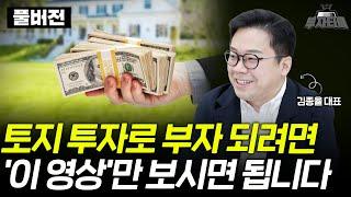 토지 투자로 부자 되려면 '이 영상'만 보시면 됩니다 (김종율 대표 풀버전)