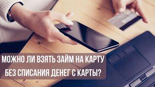 Займ на карту без списания денег с карты