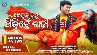 PAHELA KARI PINDHICHHEN SADHI /NEW SAMBALPURI SONG/LAVANYA/SANTOSH/ASHISH/ASEEMA/SONI CREATION