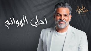 Hussam Alrassam - Ahla Alhwanm حسام الرسام - احلى الهوانم ( حصريا ) | 2024