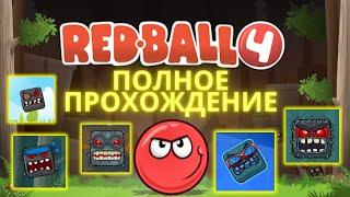 Полное Прохождение Игры Red Ball 4