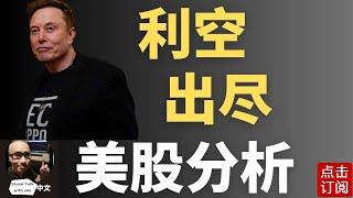 美股好日子要来了？底部出现 Tom Lee最新的市场预测！特斯拉要启动了？ | Jay金融财经分析