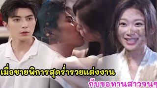 เมื่อชายพิการสุดร่ำรวยแต่งงานกับขอทานสาวจนๆ ทุกคนต่างหัวเราะเยาะเขา