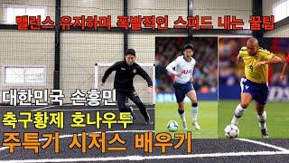 호나우두 손흥민 주특기 시저스 배우기(밸런스 유지 & 폭발적인 스피드 내는 꿀팁)