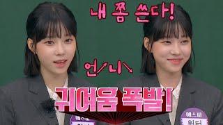 귀여움의 인간화️ 겨울이(WINTER)의 경상도 사투리로 힐링(๑˃̵ᴗ˂̵๑) 아는 형님(Knowing bros) 303회 | JTBC 211023 방송