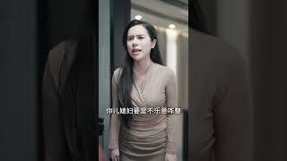 [01]_婆婆有心事，儿媳妇她这样做 #家庭情感婆媳关系  #最美婆媳关系