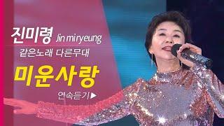 진미령 - 미운사랑 연속듣기 x5번 (같은노래 다른무대) Jin mi ryeung K-TROT