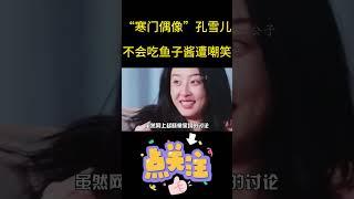 “寒门偶像”孔雪儿，不会吃鱼子酱遭华少嘲笑！#shorts#娱乐#明星