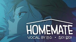 [집이 없어] Homemate 음원 공개!(VOCAL BY 민수)