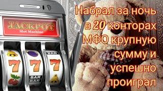 Проиграл последние деньги под Новый Год / Игроки / Ставки / Казино / Игровые автоматы