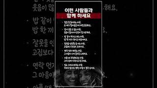 이런 사람들과 함께 하세요 #좋은글 #인간관계 #인생조언