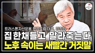 부동산도 연금도 소용 없다. 당신의 수명보다 노후 자금의 수명이 길어야 합니다 (트러스톤 자산운용 연금포럼 대표. 강창희)