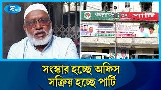 সংস্কার হচ্ছে জাতীয় পার্টির কাকরাইল অফিস | Jatiyo Party | Rtv News