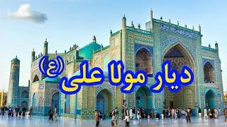 دیار مولاعلی (ع) | شهر مزار شریف | بلخ باستان