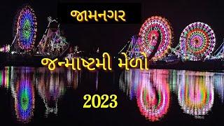 Janmashtami Melo Jamnagar || Jamnagar Folk Fair || Royal Melo Jamnagar 2024|| Coming soon