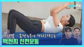 닥터벨&몸짱농부의 허리근력운동 [폼롤러를 이용한 허리운동(Waist Exercise with Foam Roller)] #waist #muscle #이종민 #닥터벨 #몸짱농부