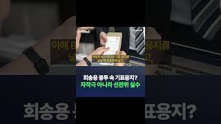 회송용 봉투 속 기표용지? 자작극 아니라 선관위 실수 / 채널A #shorts #DLAB