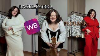 Распаковка Wildberries | Обзор находок на весну plus size