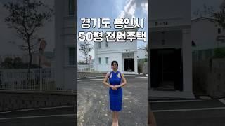 용인 50평 2층 타운하우스, 관리하기 딱 좋네요 #shorts