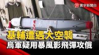 基輔遭遇大空襲 烏軍疑用暴風影飛彈攻俄羅斯｜#寰宇新聞@globalnewstw