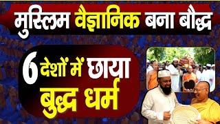 बुद्ध धम्म का विज्ञान देख मुस्लिम बन रहे बौद्ध ,पुनर्जन्म का concept 6 देशों तक Bauddha Religion