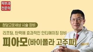 피아모(바이폴라고주파) _ 청담고운세상닥터지피부과 장비 소개