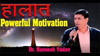 ऐसे हालात पैदा करो कि सफलता ही एकमात्र रास्ता रह जाए। Powerful Motivation for Students. Dr Ramesh Y.