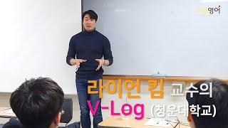 라이언킴 교수의 V-LOG