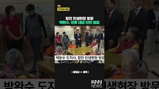 박완수 도지사, 합천 민생현장 방문 / KNN