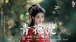 2024《破百万古风歌曲》近年最好听的古风歌曲合集: 青花瓷 -  Simyee陳芯怡/ 落 - 唐伯虎Annie/ 红昭愿 - 音阙诗听/ 牵丝戏 - 排骨教主/ 桃花諾 - 旺仔小喬