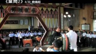 葉問2拍攝花絮 Yip Man 2 making of