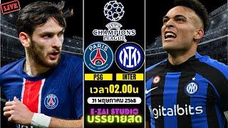 LIVESCORE พากย์สด : เปแอสเช VS อินเตอร์ มิลาน ยูฟ่าแชมเปี้ยนส์ลีก 2024/25 รอบชิงชนะเลิศ