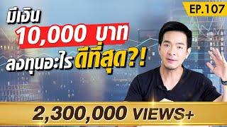 เช็คด่วน !! การลงทุนที่ดีด้วยเงิน 10,000 บาท มีอะไรบ้าง ?! | Money Matters EP.107