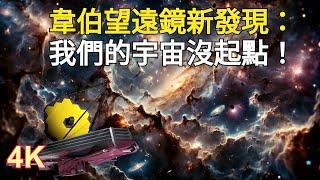 韋伯望遠鏡最新發現：我們的宇宙沒起點！