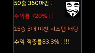 픽스터 김군 50출 360 마감 엎치 시스템 배팅 토큰 하이로우 수익률 720%