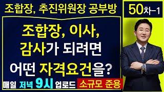 재건축 재개발 조합장, 이사, 감사의 피선출요건-김조영 변호사 공부방 50차-1