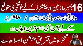 Good News by Rehman Bajwa  for All Govt Employees & Pensioners | Rehman latest News Today |