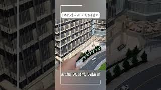 향동1블럭 DMC시티워크 지하2층 썬큰 호실 추천