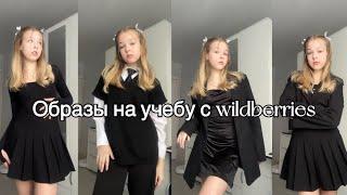 ОБРАЗЫ на учебу с WILDBERRIES// Яна Доронина